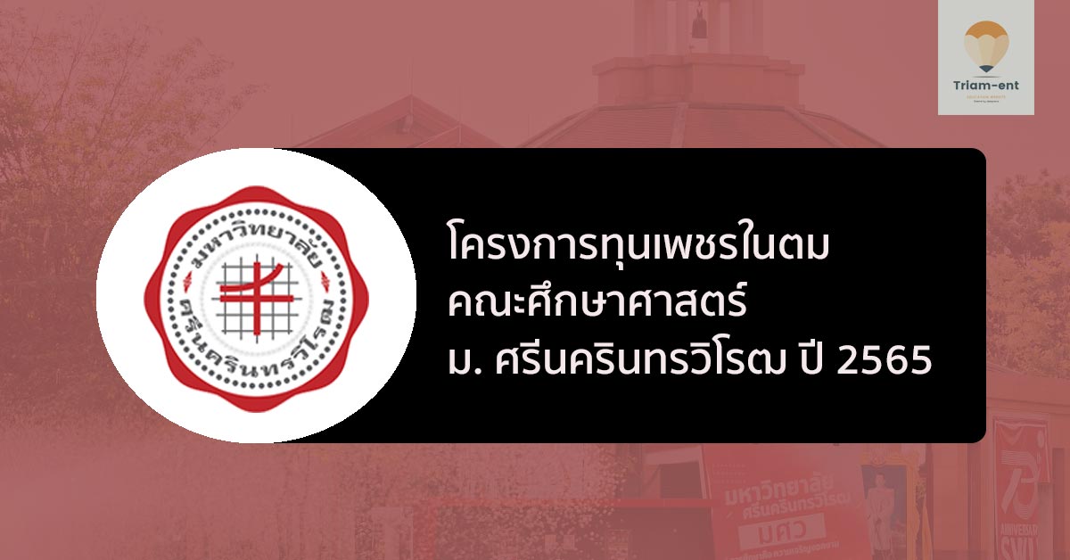 ทุนการศึกษา !! โครงการเพชรในตม คณะศึกษาศาสตร์ มศว ปี 2565