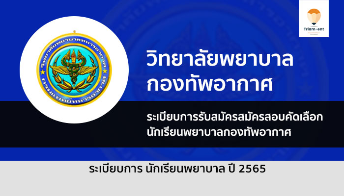 นักเรียนพยาบาล หองทัพอากาศ ปี 65