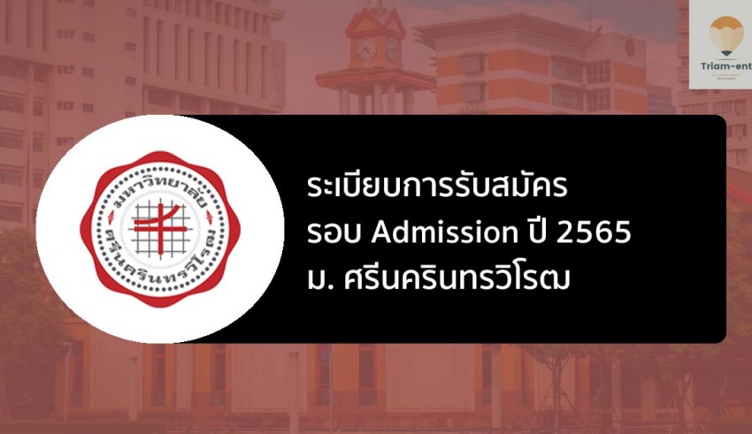 มศว รอบแอดมิชชั่น ปี 65
