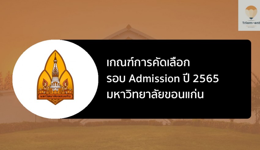 ขอนแก่น รอบแอดมิชชั่น ปี 65