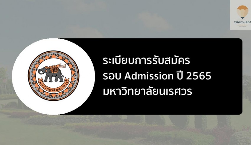 นเรศวร รอบแอดมิชชั่น ปี 2565
