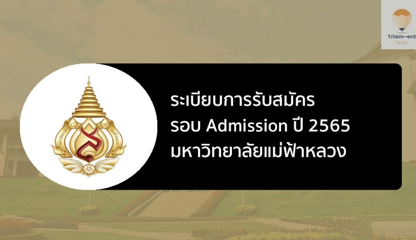 แม่ฟ้าหลวง รอบแอดมิชชั่น ปี 65