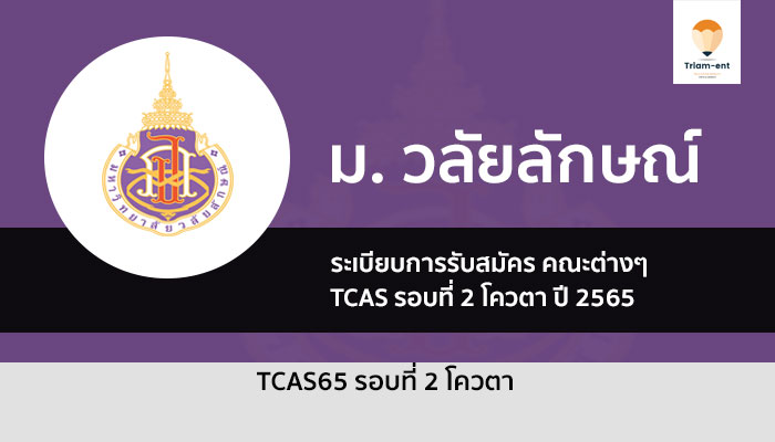 วลัยลักษณ์ รอบโควตา ปี 2565