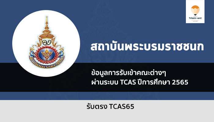 สถาบันพระบรมราชชนก ปี 2565