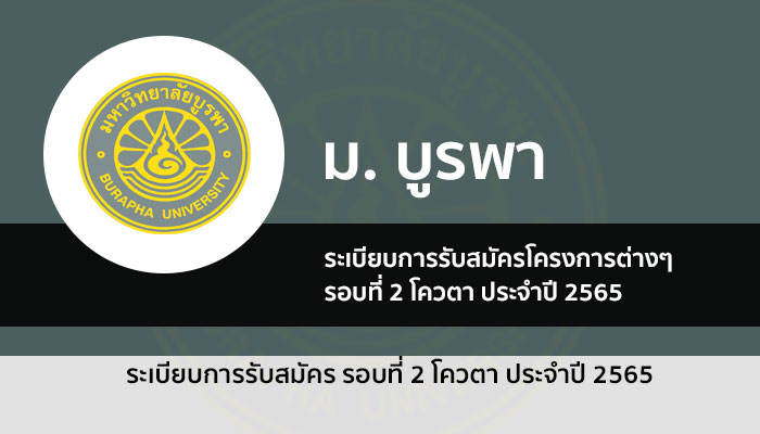 บูรพา โควตา ระเบียบการ 65