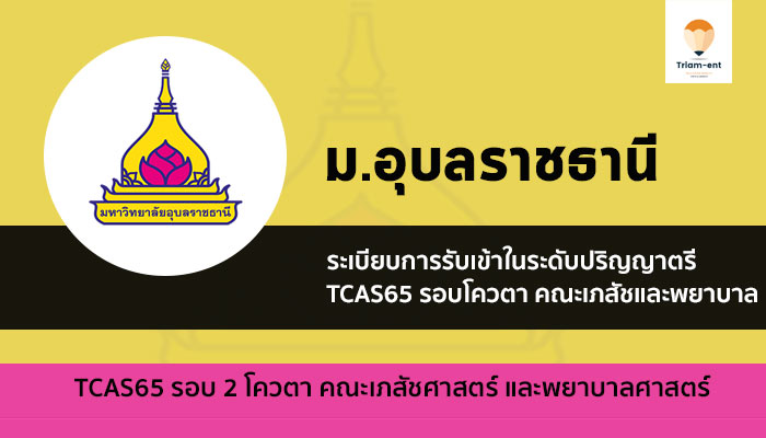 อุบล คณะเภสัช และพยาบาล ปี 65 รอบโควตา