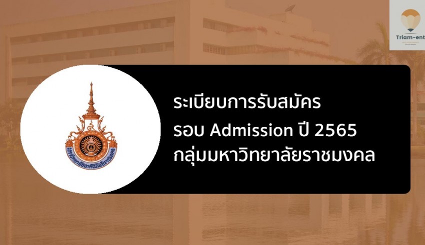 ราชมงคล รอบแอดมิชชั่น ปี 2565