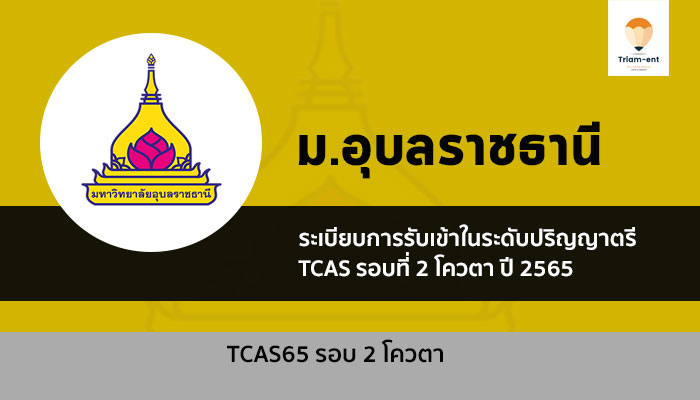 อุบลราชธานี โควตา ปี 2565