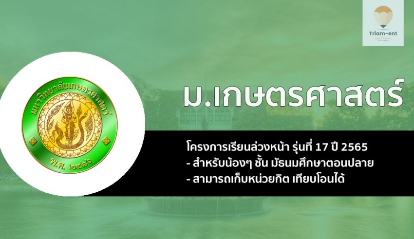 เกษตรศาสตร์ เรียนล่วงหน้า รุ่น 17