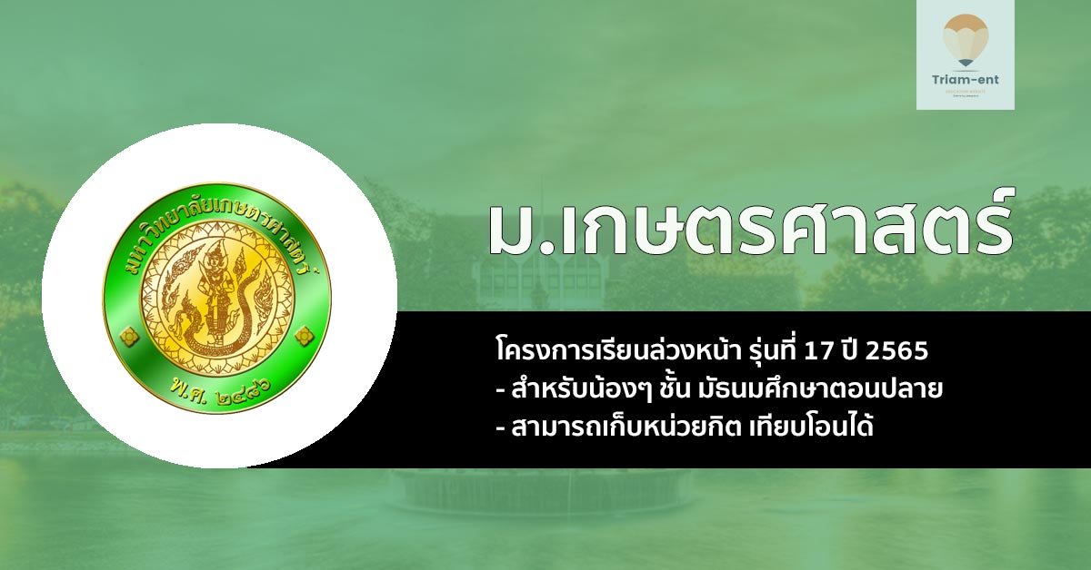 โครงการเรียนล่วงหน้าของมหาวิทยาลัย เกษตรศาสตร์ รุ่นที่ 17 ปี 2565