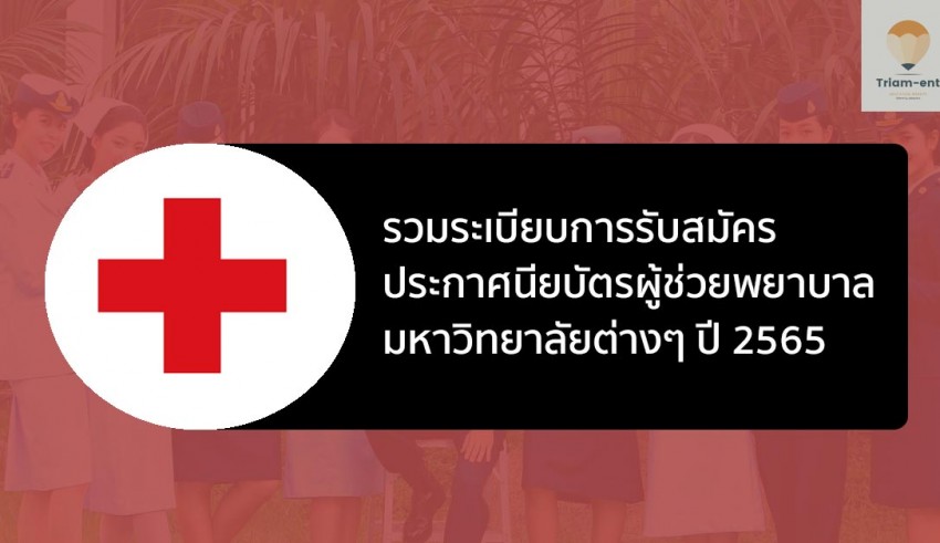 ผู้ช่วยพยาบาล รวมระเบียบการ 65