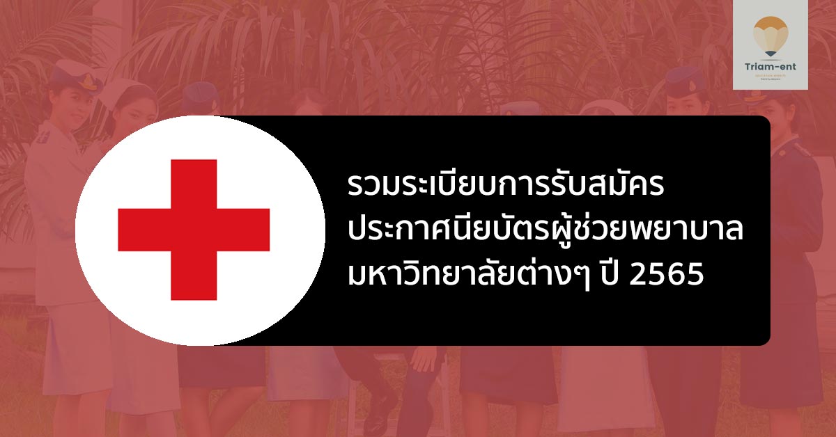 ผู้ช่วยพยาบาล รวมระเบียบการ 65