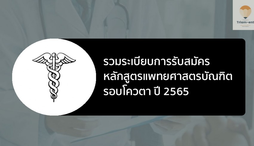 แพทยศาสตรบัณฑิต รอบโควตา ปี 2565
