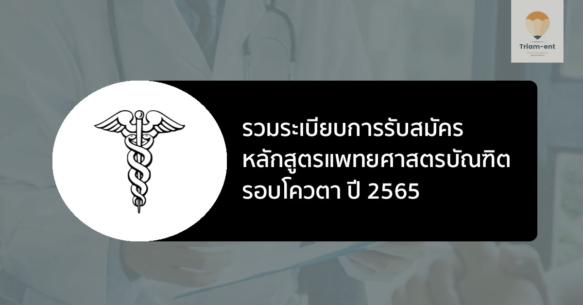 แพทยศาสตรบัณฑิต รอบโควตา ปี 2565