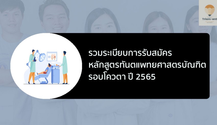 ทันตแพทยศาสตรบัณฑิต โควตา ปี 65