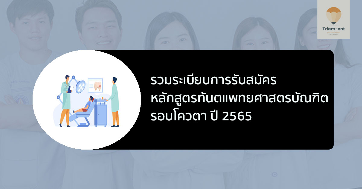 ทันตแพทยศาสตรบัณฑิต โควตา ปี 65