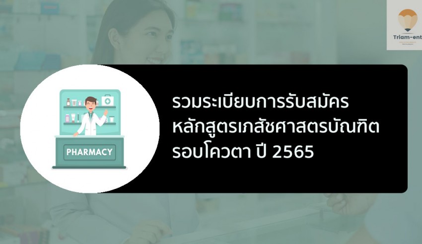 เภสัชศาสตรบัณฑิต ปี 65 รอบโควตา