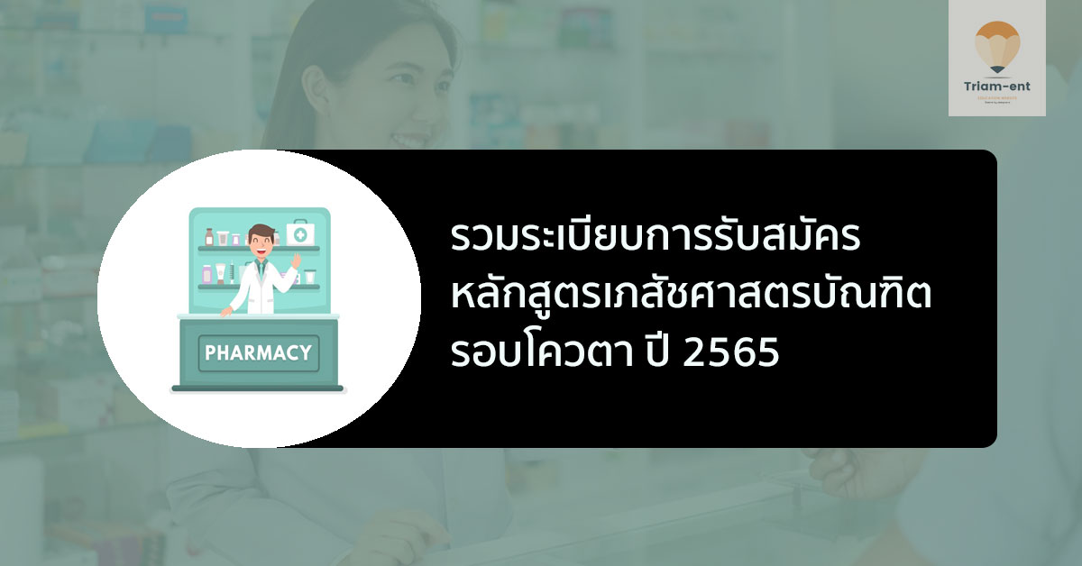 เภสัชศาสตรบัณฑิต ปี 65 รอบโควตา