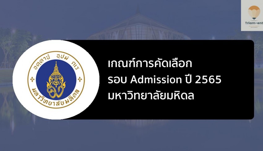 มหิดล รอบ แอมิชชั่น ปี 2565