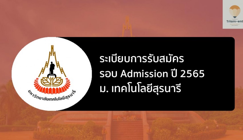 เทคโนโลยีสุรนารี รอบแอดมิชชั่น ปี 2565
