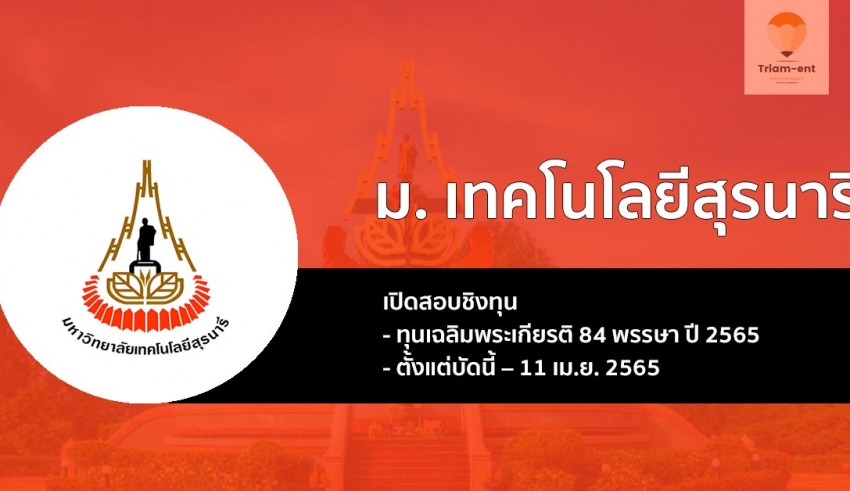 มทส. ทุนเฉลิมพระเกียรติ 84 พรรษา ปี 2565