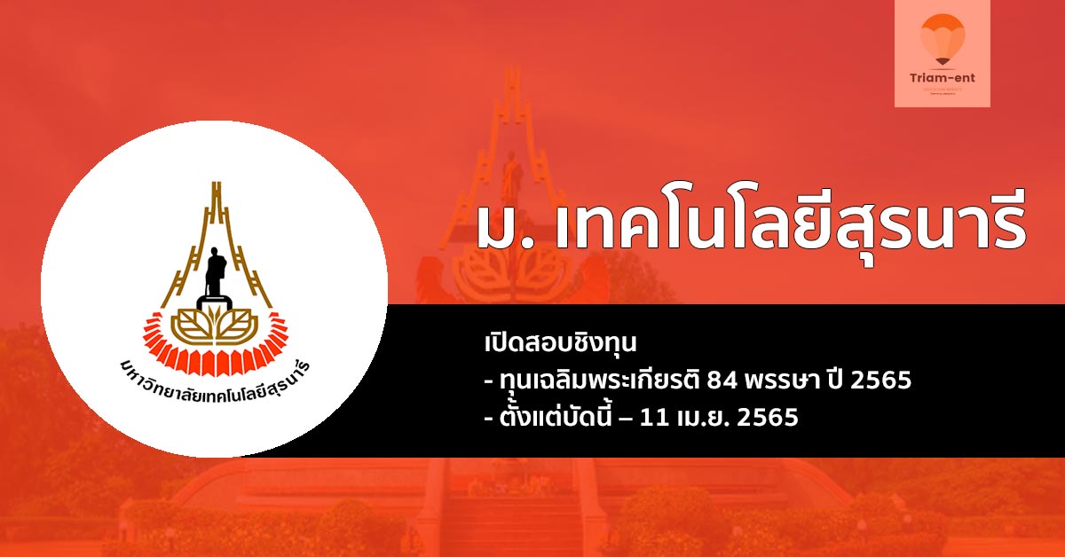 มทส. เปิดรับสมัครสอบชิงทุนการศึกษาเฉลิมพระเกียรติ 84 พรรษา ปี 2565