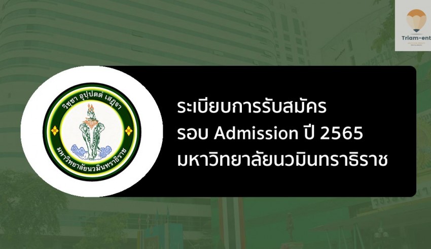 นวมินทราธิราช รอบแอดมิชชั่น ปี 65
