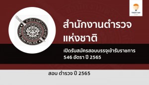 สำนักงานตำรวจแห่งชาติ รับสมัครสอบ ปี 65