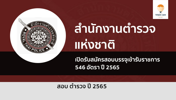 สำนักงานตำรวจแห่งชาติ รับสมัครสอบ ปี 65