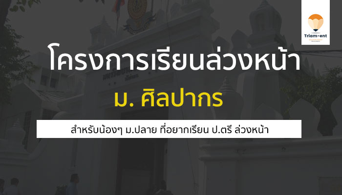 โครงการเรียนล่วงหน้า นักเรียนมอปลาย ม. ศิลปากร เทียบโอนหน่วยกิตได้