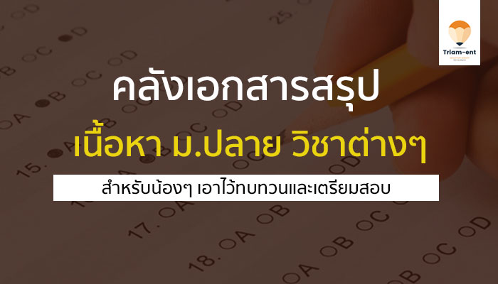 เอกสารสรุป ม.ปลาย