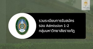 ราชภัฏ รวมระเบียบการ 65