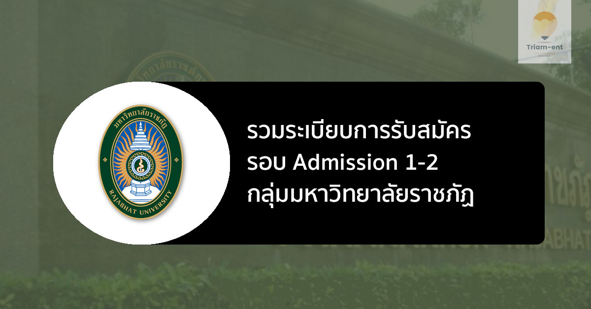 ราชภัฏ รวมระเบียบการ 65