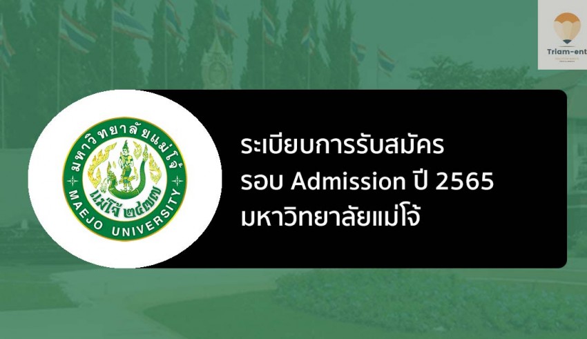 แม้โจ้ รอบแอดมิชชั่น 65
