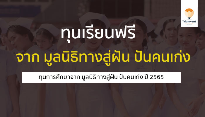 ทุนเรียนฟรี มูลนิธิทางสู่ฝัน 65