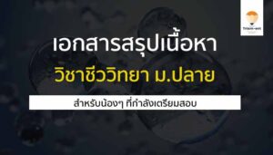 เอกสารสรุป เนื้อหา วิชาชีววิทยา