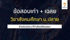วิชาสังคมศึกษา ข้อสอบ 55-64