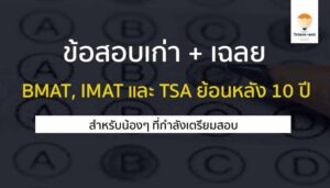ข้อสอบเก่า bmat imat tra ย้อนหลัง 10 ปี