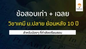 วิชาเคมี วิชาสามัญ ปี 64 ข้อสอบเก่า