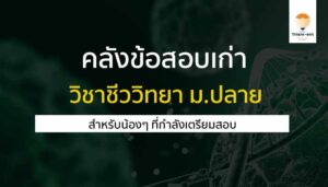 วิชาชีววิทยา คลังข้อสอบ