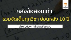 คลังข้อสอบเก่า รวมทุกวิชา