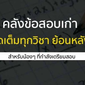 คลังข้อสอบเก่า รวมทุกวิชา
