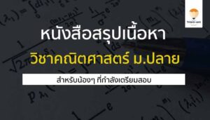 คณิตศาสตร์ ข้อสอบเก่า 55-63