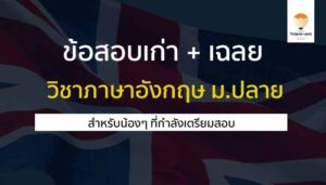 วิชาภาษาอังกฤษ วิชาสามัญ พร้อมเฉลย