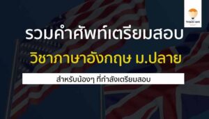 ภาษาอังกฤษ คำศัพท์ 61-64