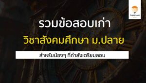วิชาสังคมศึกษา 64 ข้อสอบเก่า