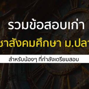 วิชาสังคมศึกษา 64 ข้อสอบเก่า