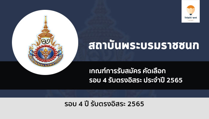 สถาบันพระบรมชนก รอบ 4 ปี 2565