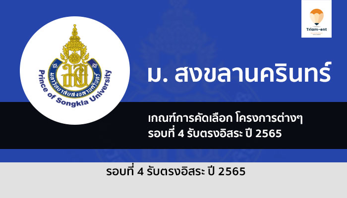ระเบียบการรับสมัคร โครงการต่างๆ รอบ 4 รับตรงอิสระ ม. สงขลานครินทร์ ปี 2565