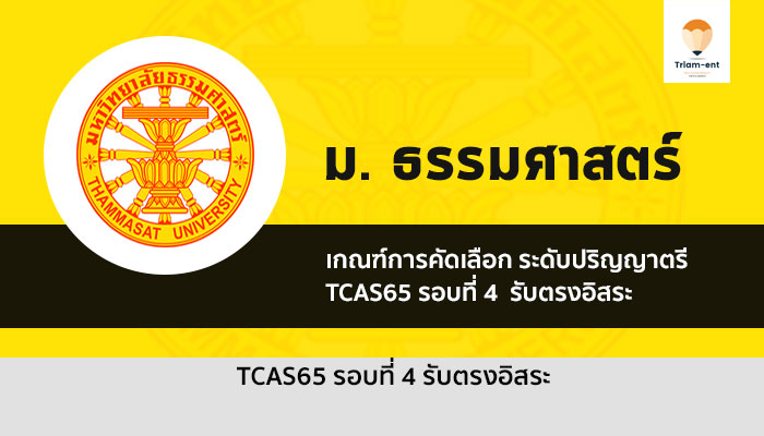 เกณฑ์การคัดเลือก รอบ 4 รับตรงอิสระ ม. ธรรมศาสตร์  ปีการศึกษา 2565